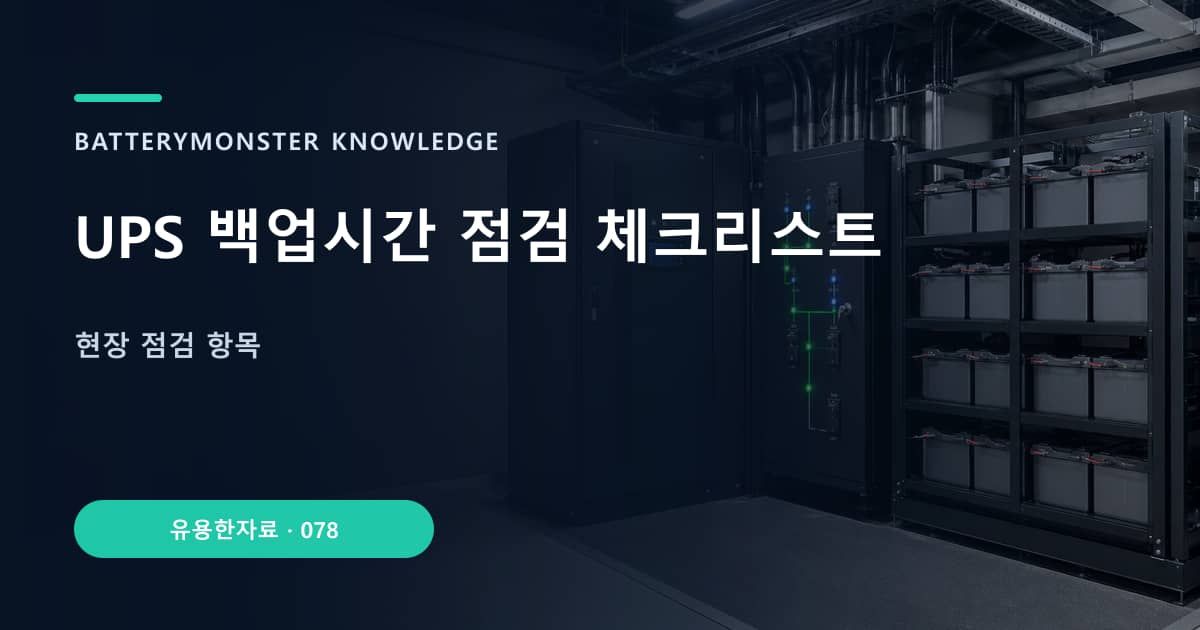 UPS 백업시간 점검 체크리스트의 핵심 엔티티와 검색의도를 설명하는 자료 표지
