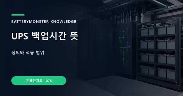 UPS 백업시간 뜻의 핵심 판단 기준을 설명하는 대표 이미지