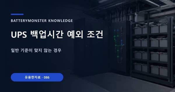 UPS 백업시간 예외 조건의 핵심 판단 기준을 설명하는 대표 이미지
