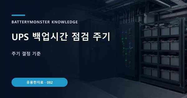 UPS 백업시간 점검 주기의 핵심 판단 기준을 설명하는 대표 이미지