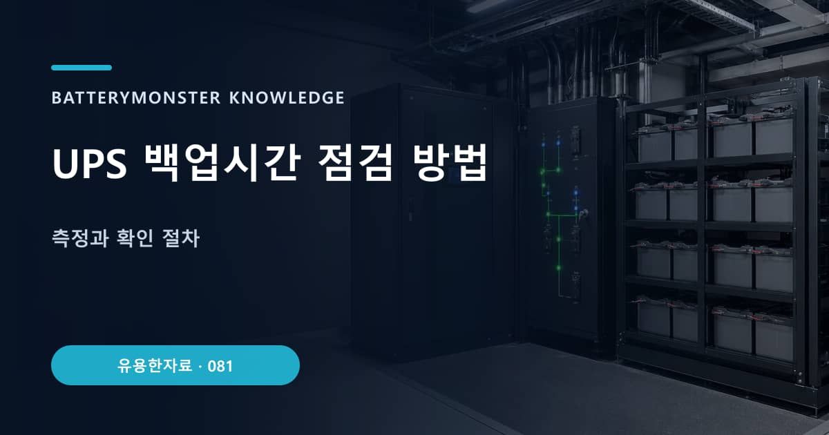 UPS 백업시간 점검 방법 대표 이미지