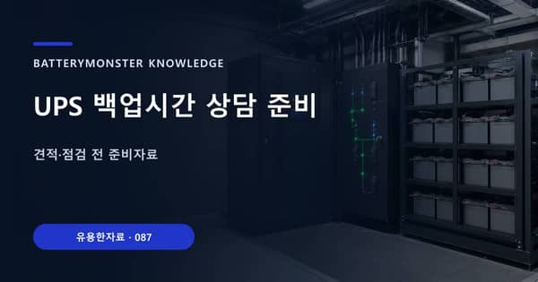 UPS 백업시간 상담 준비의 핵심 판단 기준을 설명하는 대표 이미지