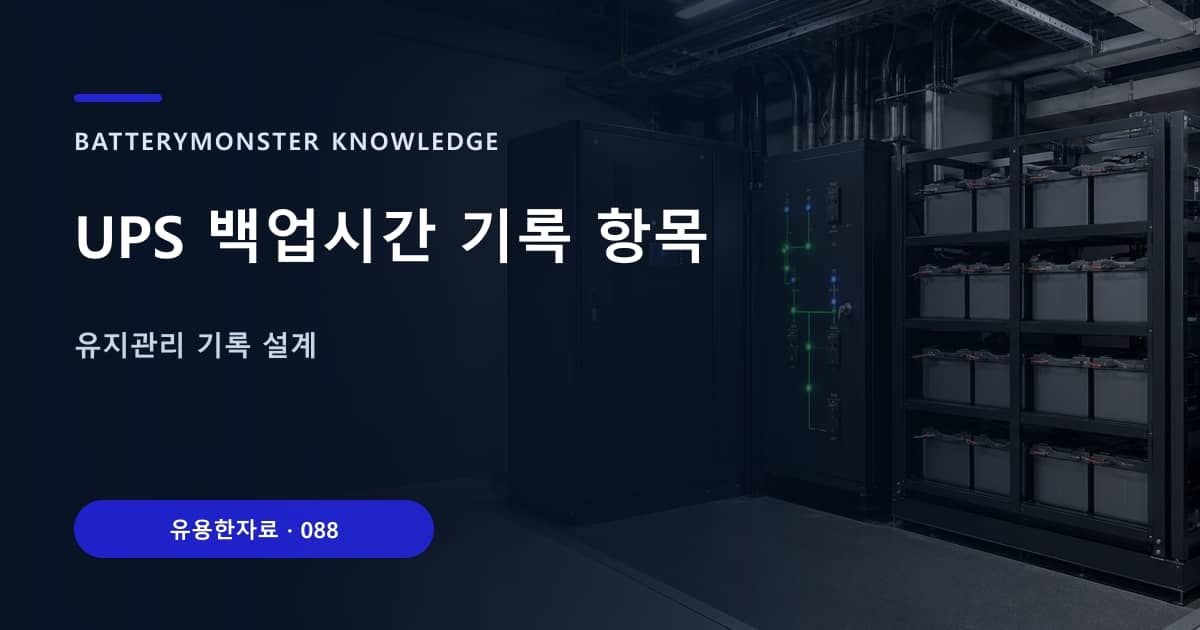 UPS 백업시간 기록 항목의 핵심 엔티티와 검색의도를 설명하는 자료 표지