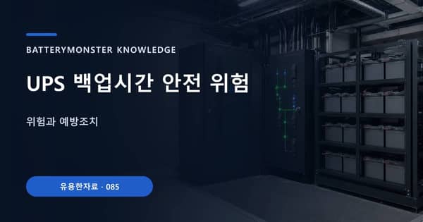 UPS 백업시간 안전 위험의 핵심 판단 기준을 설명하는 대표 이미지