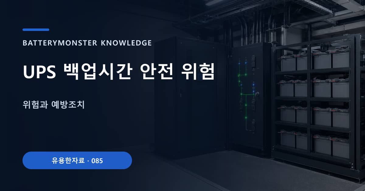 UPS 백업시간 안전 위험 대표 이미지