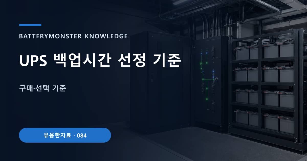 UPS 백업시간 선정 기준 대표 이미지