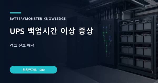UPS 백업시간 이상 증상의 핵심 판단 기준을 설명하는 대표 이미지