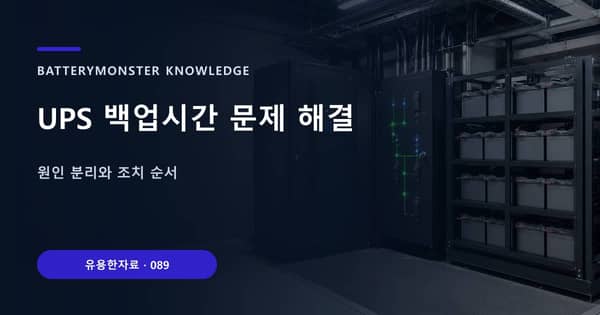 UPS 백업시간 문제 해결의 핵심 판단 기준을 설명하는 대표 이미지