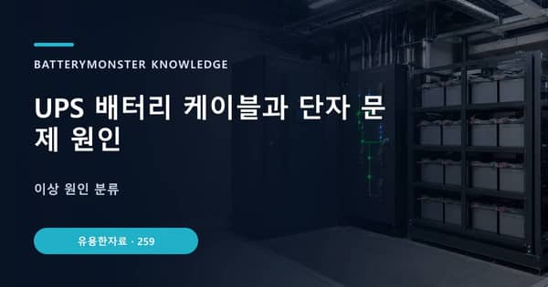 UPS 배터리 케이블과 단자 문제 원인의 핵심 판단 기준을 설명하는 대표 이미지