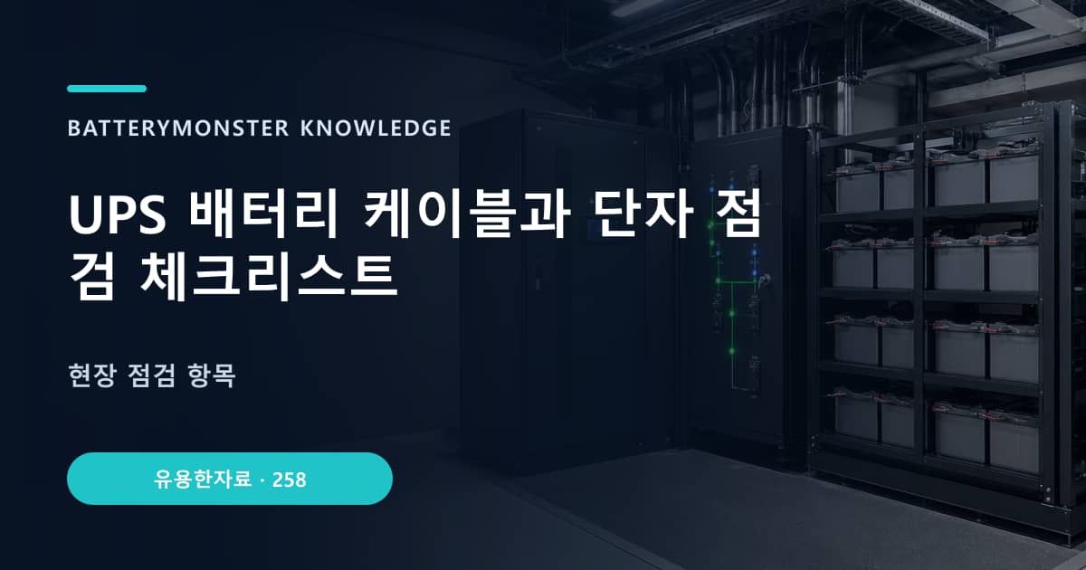 UPS 배터리 케이블과 단자 점검 체크리스트의 핵심 엔티티와 검색의도를 설명하는 자료 표지