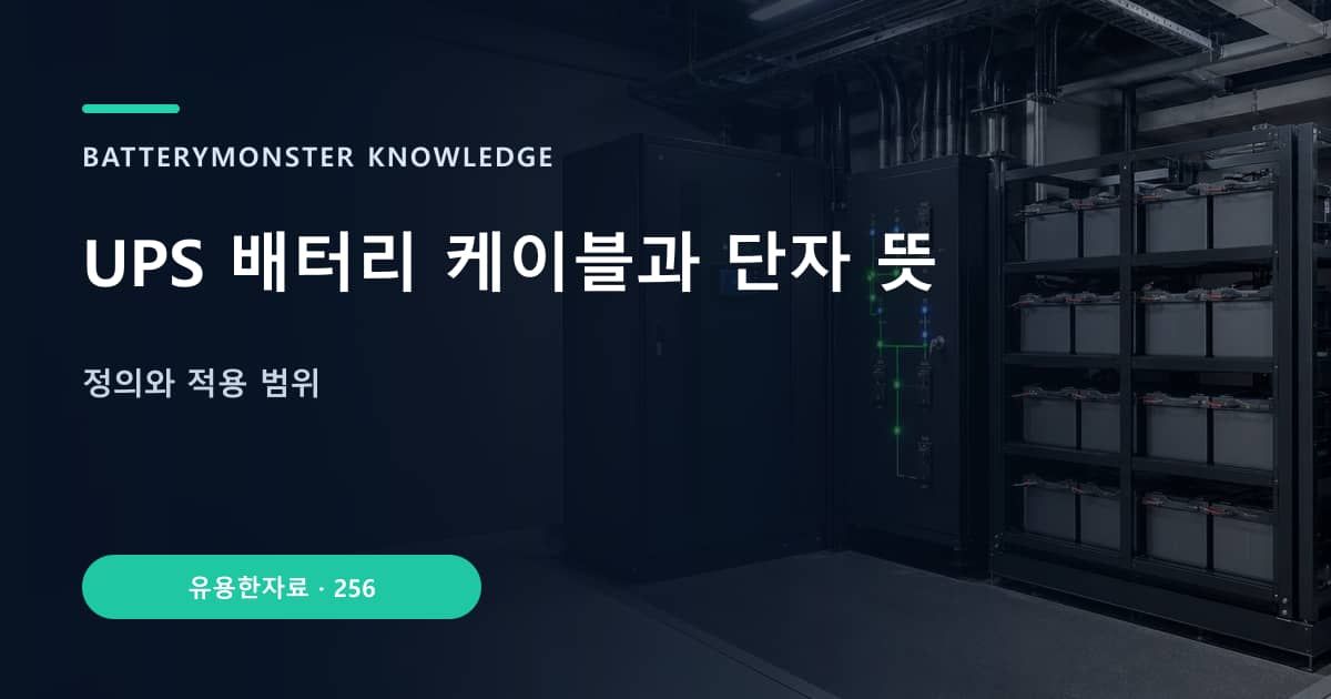 UPS 배터리 케이블과 단자 뜻의 핵심 엔티티와 검색의도를 설명하는 자료 표지
