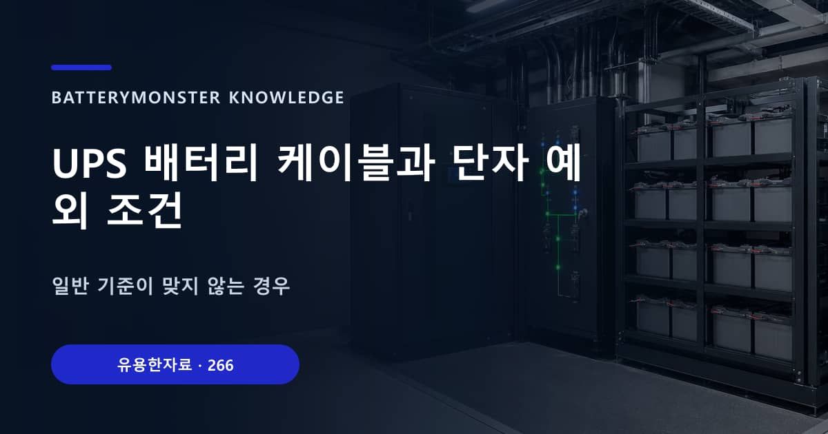 UPS 배터리 케이블과 단자 예외 조건의 핵심 엔티티와 검색의도를 설명하는 자료 표지