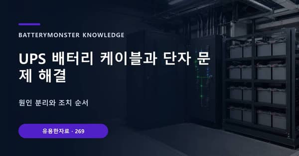 UPS 배터리 케이블과 단자 문제 해결의 핵심 판단 기준을 설명하는 대표 이미지
