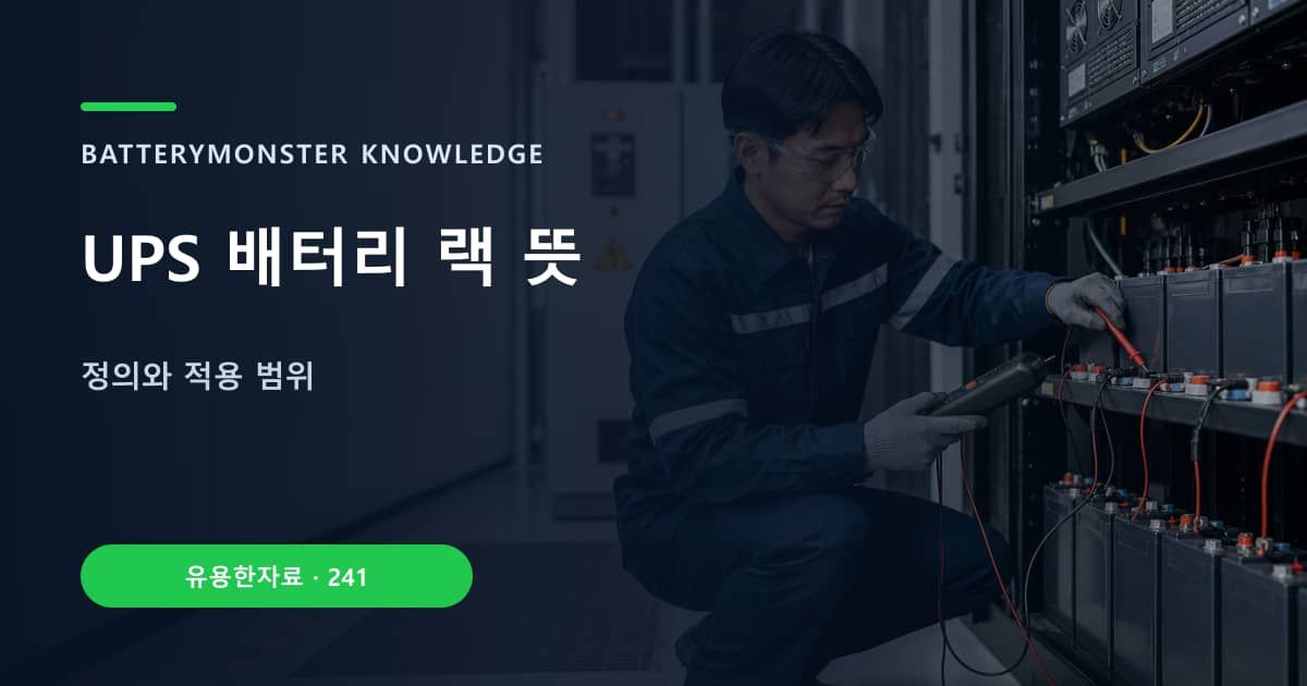 UPS 배터리 랙 뜻 대표 이미지