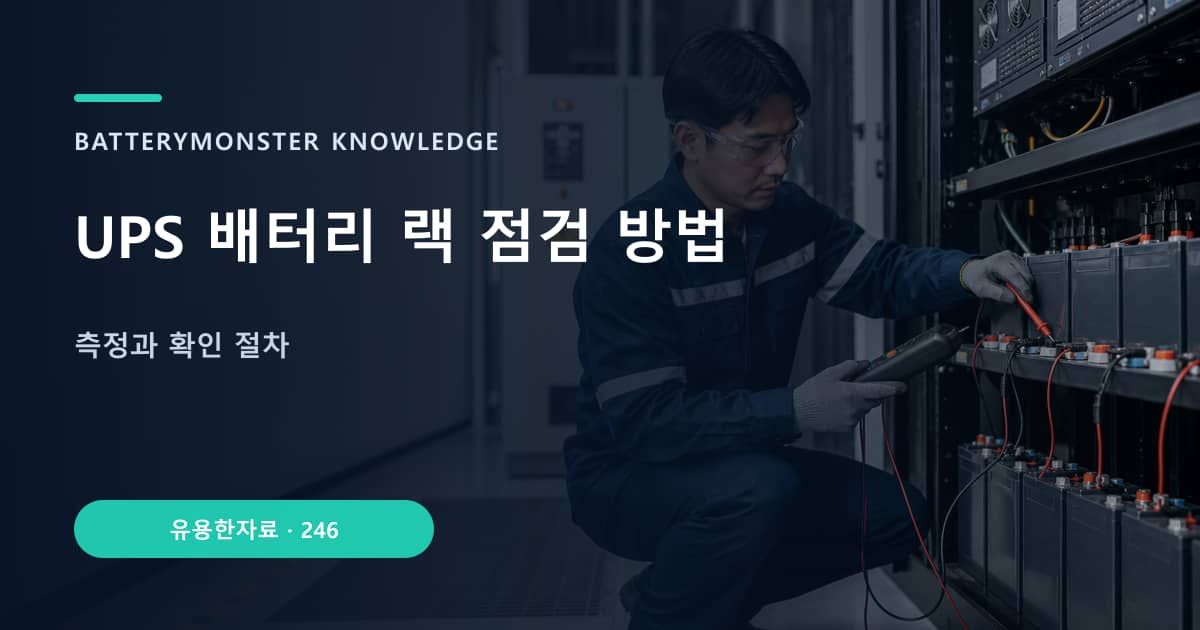 UPS 배터리 랙 점검 방법의 핵심 엔티티와 검색의도를 설명하는 자료 표지