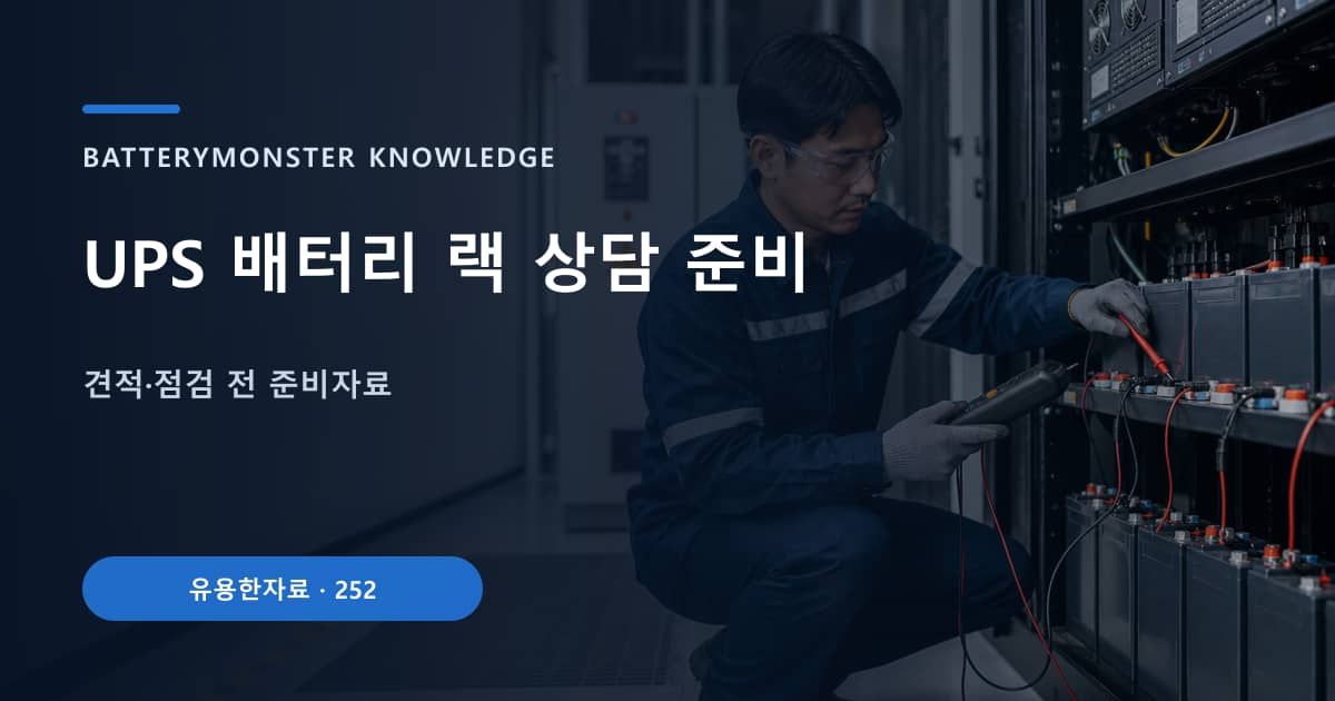 UPS 배터리 랙 상담 준비의 핵심 엔티티와 검색의도를 설명하는 자료 표지