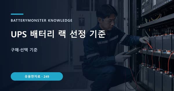 UPS 배터리 랙 선정 기준의 핵심 판단 기준을 설명하는 대표 이미지