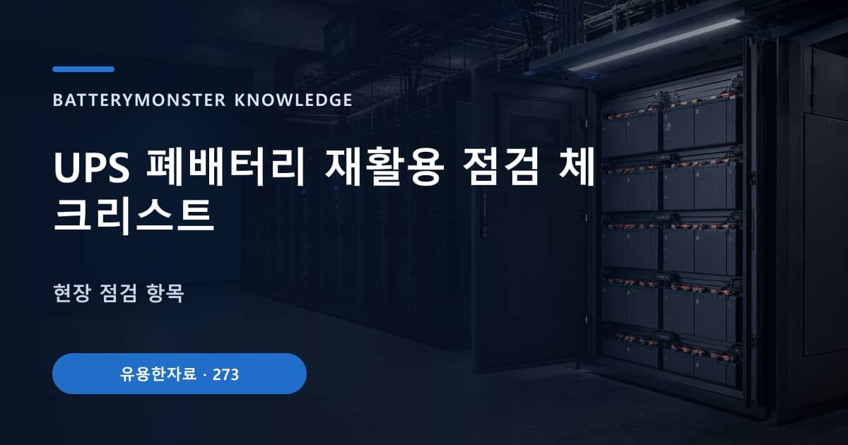 UPS 폐배터리 재활용 점검 체크리스트의 핵심 엔티티와 검색의도를 설명하는 자료 표지