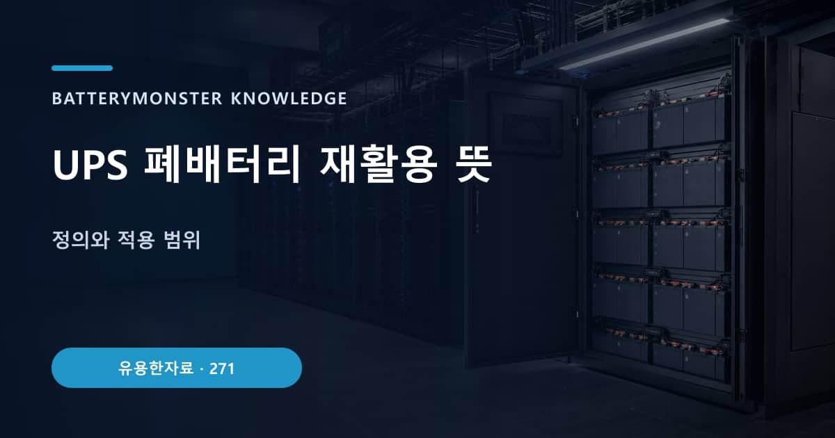 UPS 폐배터리 재활용 뜻 대표 이미지