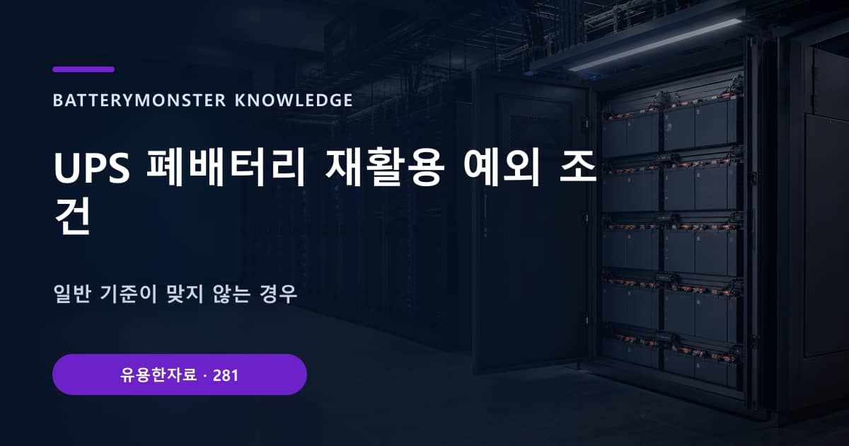 UPS 폐배터리 재활용 예외 조건 대표 이미지