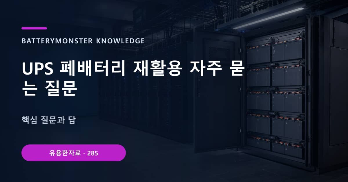 UPS 폐배터리 재활용 자주 묻는 질문의 핵심 엔티티와 검색의도를 설명하는 자료 표지