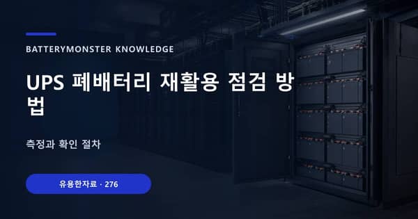 UPS 폐배터리 재활용 점검 방법의 핵심 판단 기준을 설명하는 대표 이미지