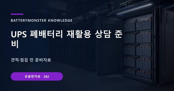 UPS 폐배터리 재활용 상담 준비의 핵심 판단 기준을 설명하는 대표 이미지