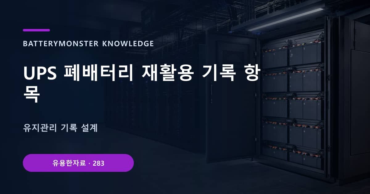 UPS 폐배터리 재활용 기록 항목의 핵심 엔티티와 검색의도를 설명하는 자료 표지