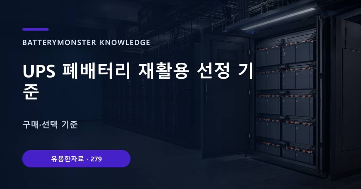 UPS 폐배터리 재활용 선정 기준의 핵심 엔티티와 검색의도를 설명하는 자료 표지