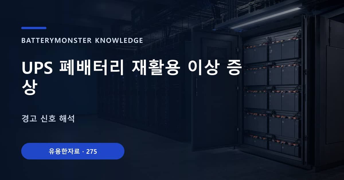 UPS 폐배터리 재활용 이상 증상의 핵심 엔티티와 검색의도를 설명하는 자료 표지