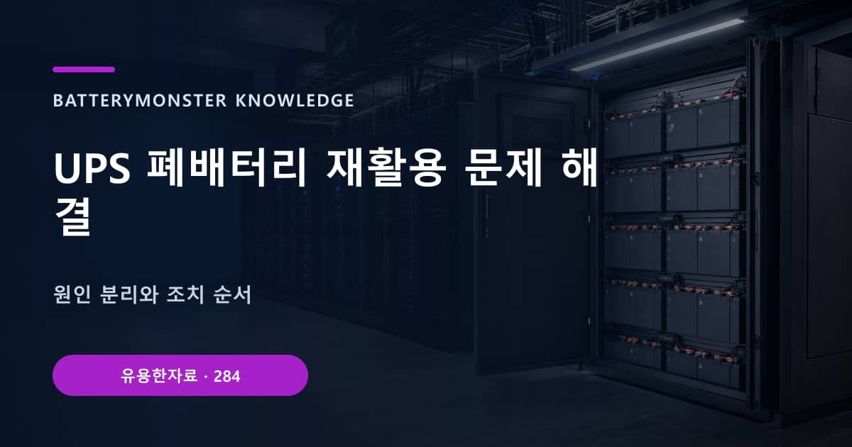 UPS 폐배터리 재활용 문제 해결 대표 이미지