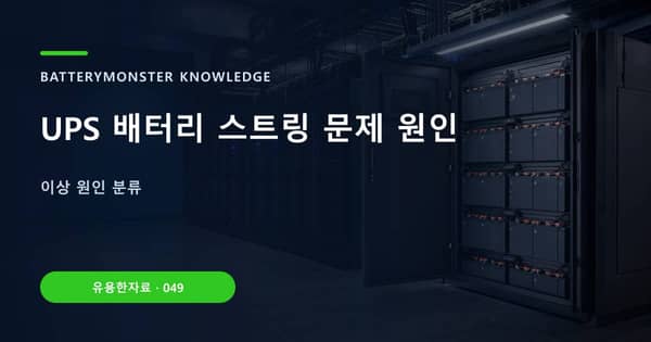 UPS 배터리 스트링 문제 원인의 핵심 판단 기준을 설명하는 대표 이미지