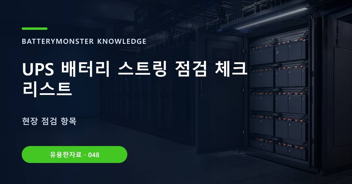 UPS 배터리 스트링 점검 체크리스트의 핵심 엔티티와 검색의도를 설명하는 자료 표지