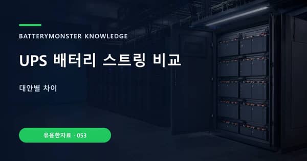 UPS 배터리 스트링 비교의 핵심 판단 기준을 설명하는 대표 이미지