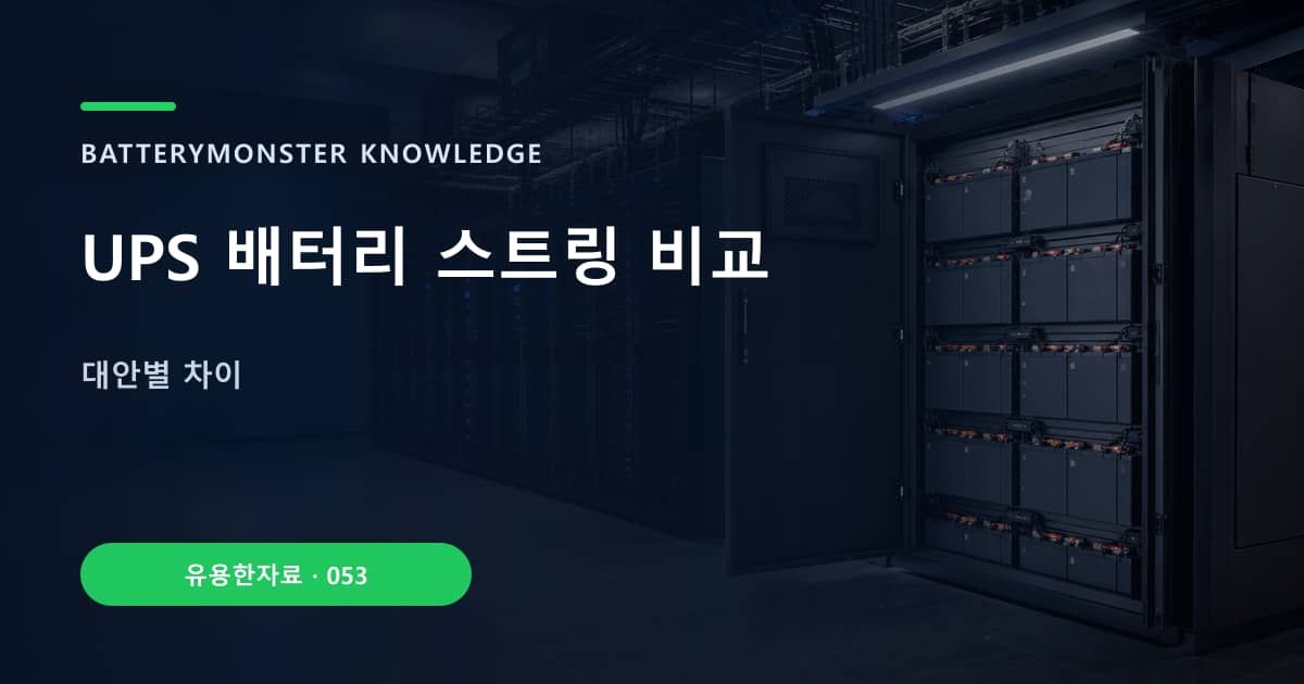 UPS 배터리 스트링 비교의 핵심 엔티티와 검색의도를 설명하는 자료 표지