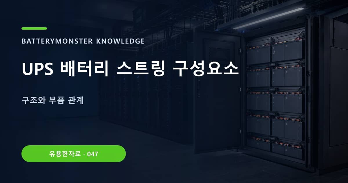 UPS 배터리 스트링 구성요소의 핵심 엔티티와 검색의도를 설명하는 자료 표지
