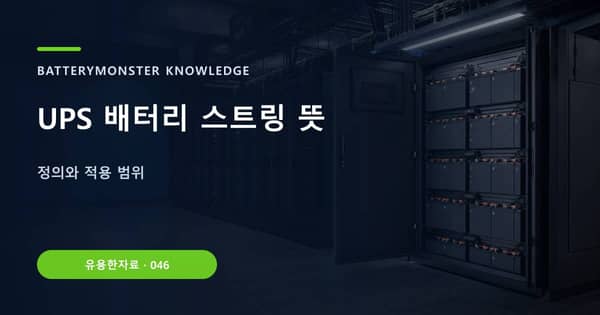UPS 배터리 스트링 뜻의 핵심 판단 기준을 설명하는 대표 이미지