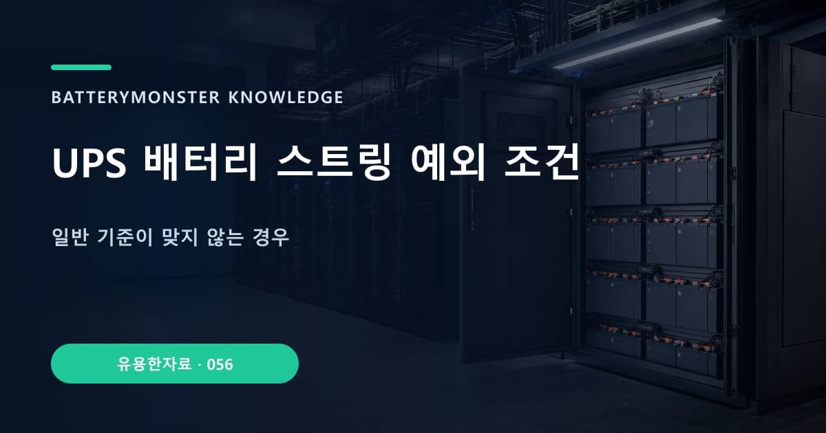UPS 배터리 스트링 예외 조건의 핵심 엔티티와 검색의도를 설명하는 자료 표지