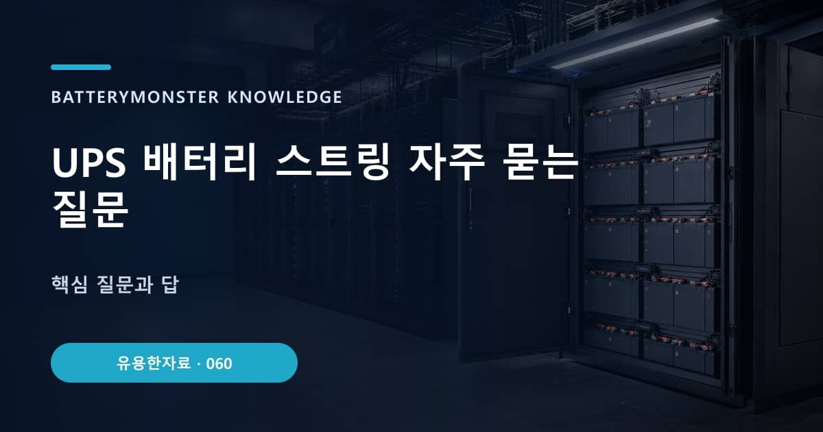 UPS 배터리 스트링 자주 묻는 질문의 핵심 엔티티와 검색의도를 설명하는 자료 표지