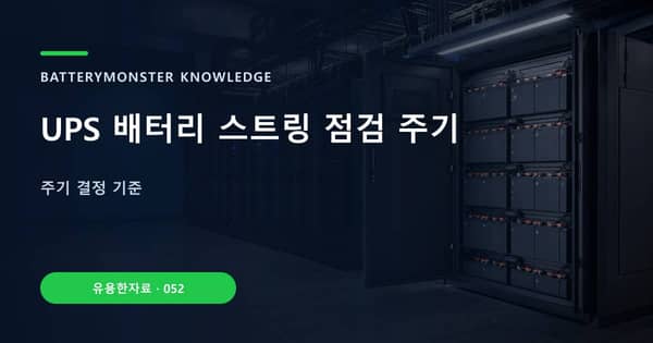 UPS 배터리 스트링 점검 주기의 핵심 판단 기준을 설명하는 대표 이미지