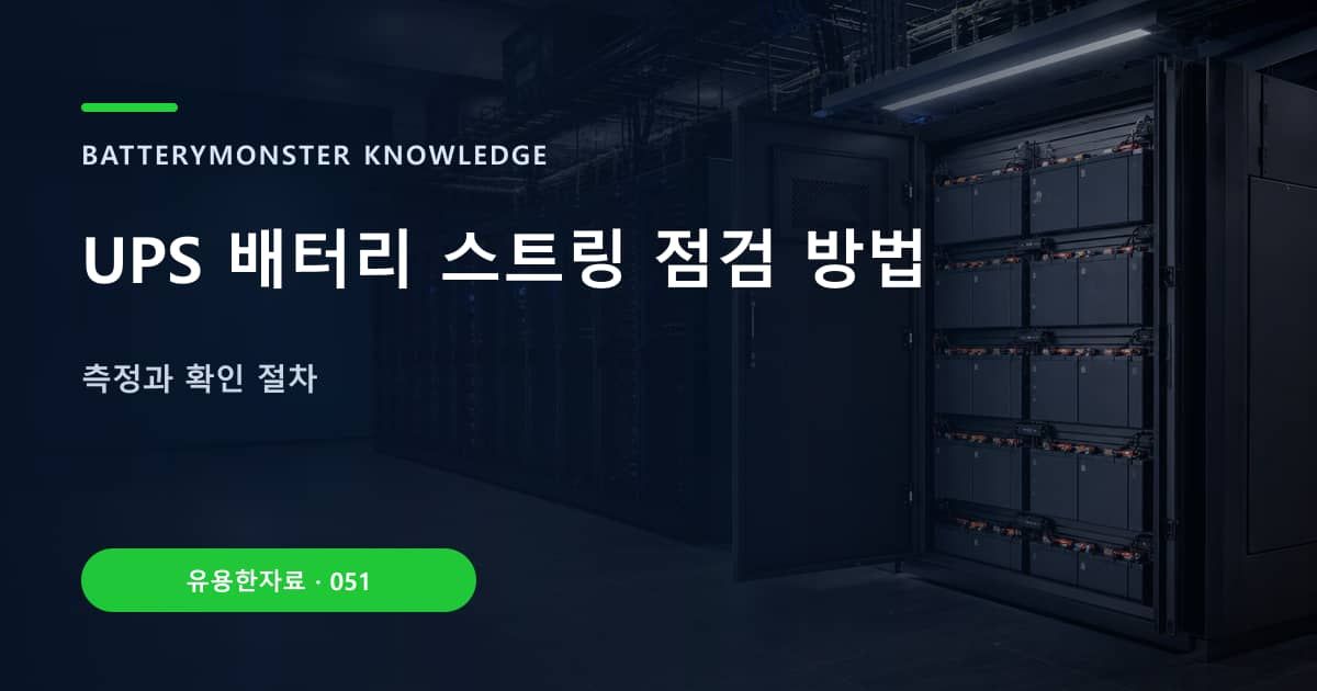 UPS 배터리 스트링 점검 방법의 핵심 엔티티와 검색의도를 설명하는 자료 표지