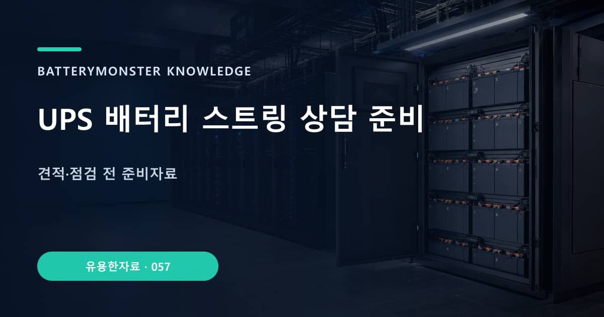 UPS 배터리 스트링 상담 준비 대표 이미지