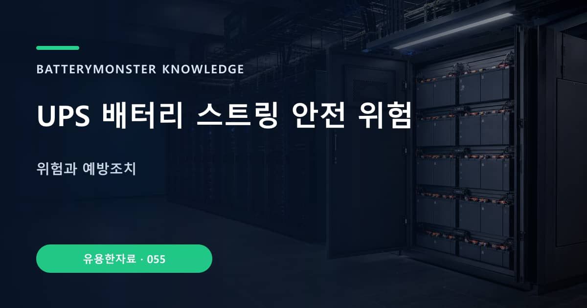 UPS 배터리 스트링 안전 위험의 핵심 엔티티와 검색의도를 설명하는 자료 표지