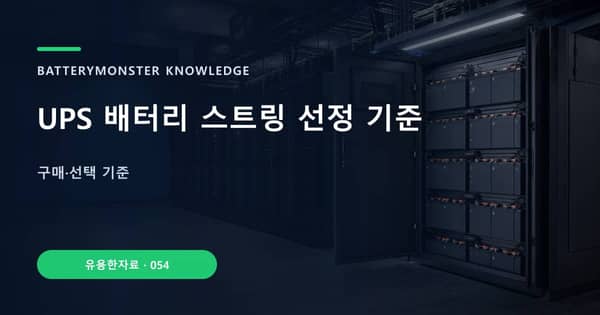 UPS 배터리 스트링 선정 기준의 핵심 판단 기준을 설명하는 대표 이미지
