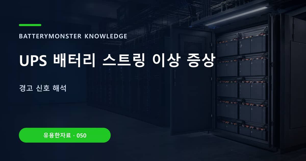 UPS 배터리 스트링 이상 증상의 핵심 엔티티와 검색의도를 설명하는 자료 표지