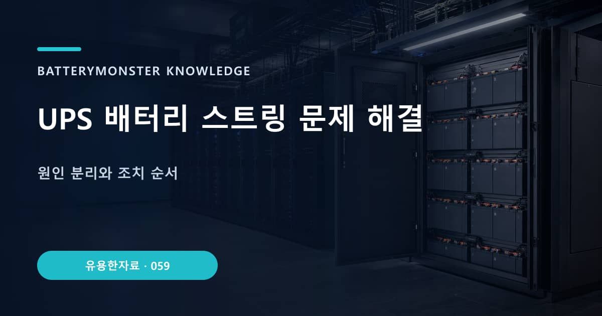 UPS 배터리 스트링 문제 해결의 핵심 엔티티와 검색의도를 설명하는 자료 표지