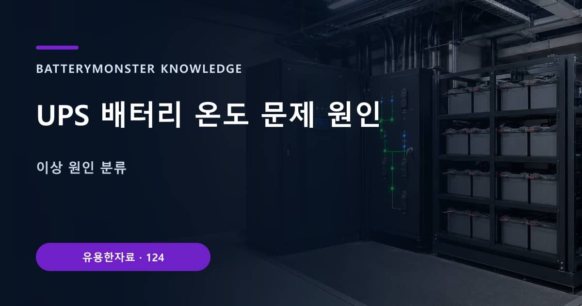 UPS 배터리 온도 문제 원인 대표 이미지