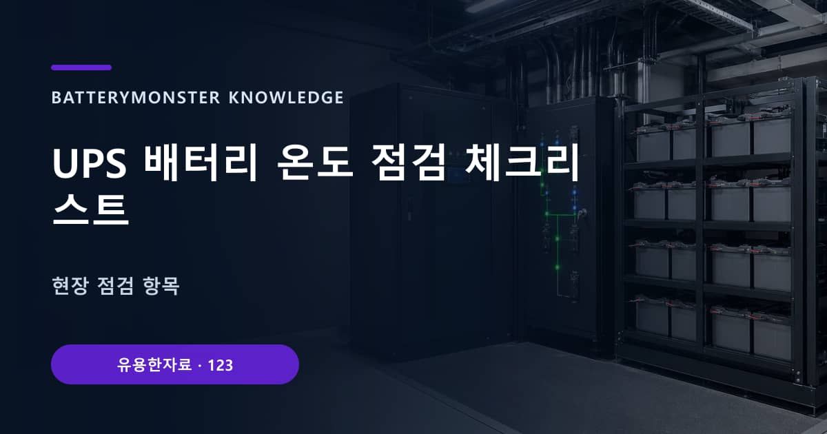 UPS 배터리 온도 점검 체크리스트 대표 이미지