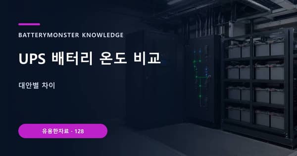 UPS 배터리 온도 비교의 핵심 판단 기준을 설명하는 대표 이미지