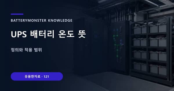 UPS 배터리 온도 뜻의 핵심 판단 기준을 설명하는 대표 이미지